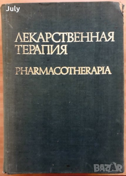 Лекарственная  терапия, Георги Арнаудов, 1975, снимка 1