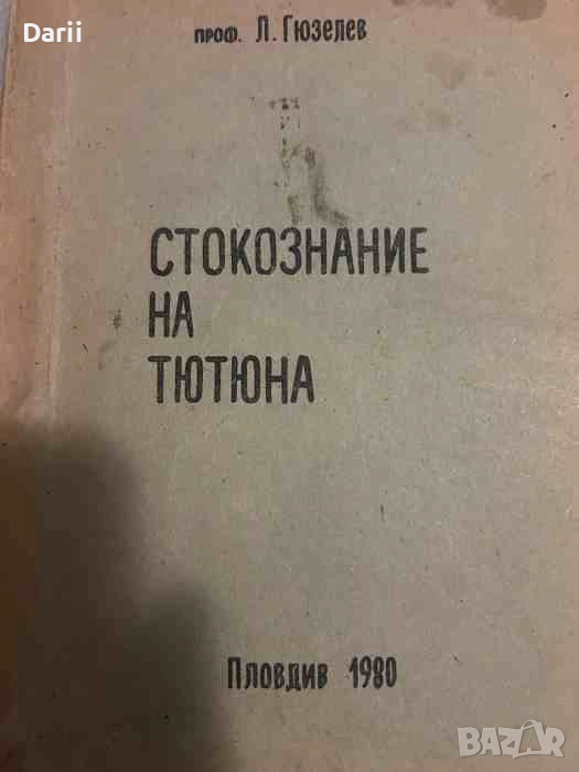 Стокознание на тютюна- Любен Гюзелев, снимка 1