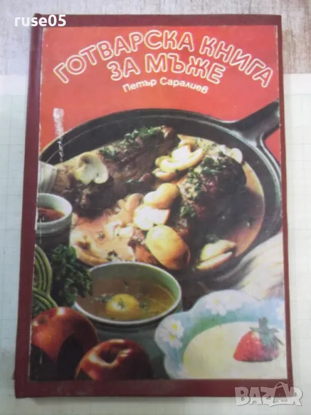 Книга "Готварска книга за мъже - Петър Саралиев" - 104 стр., снимка 1