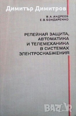 Релейная защита, автоматика и телемеханика в системах электроснабжения В. А. Андреев, снимка 1