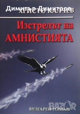 Изстрелът на амнистията Христо Калчев, снимка 1