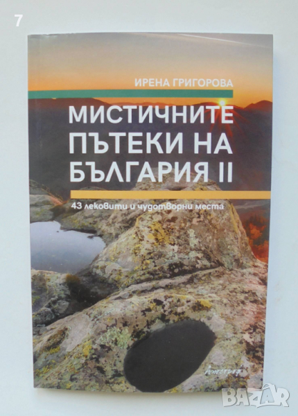 Книга Мистичните пътеки на България. Книга 2 Ирена Григорова 2022 г., снимка 1