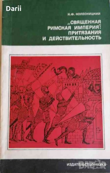 Священная римская империя: притязания и действительность- Н. Ф. Колесницкий, снимка 1