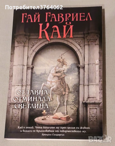 Отдавна отминала светлина Гай Гавриел Кай, снимка 1