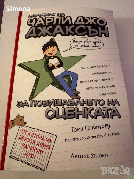 Наръчник на Чарли Джо Джаксън за повишаването на оценката" от Томи Грийнуолд, снимка 1