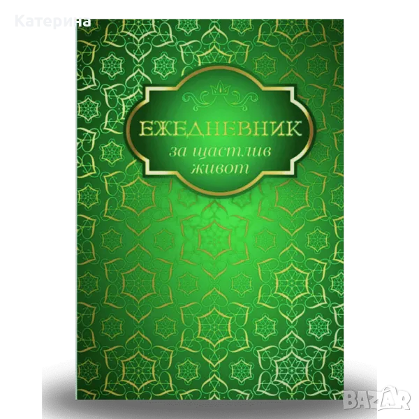 Ежедневник за щастлив живот - Стояна Нацева, снимка 1