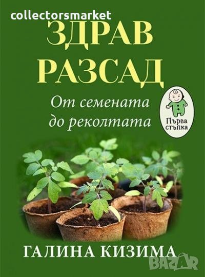 Здрав разсад: От семената до реколтата, снимка 1