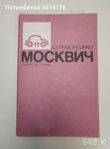 Аз ремонтирам Москвич - Колектив, снимка 1