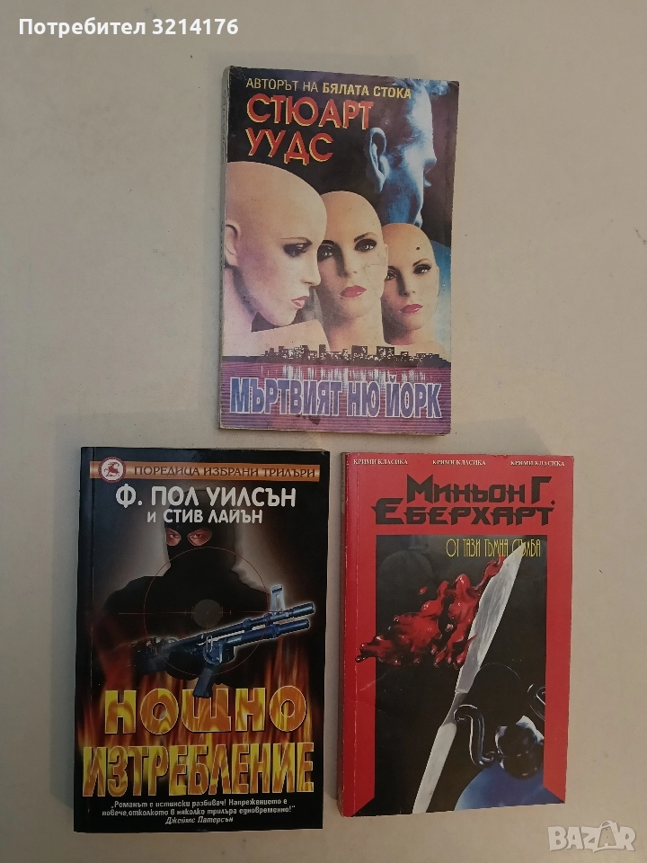 Нощно изтребление - Ф. Пол Уилсън, Стив Лайън, снимка 1