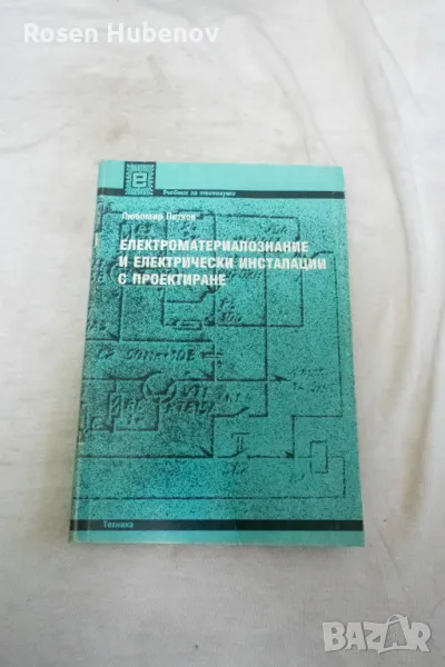 Електроматериалознание, електрически уредби и електрическо осветление с проектиране - Любомир Цв. Пе, снимка 1