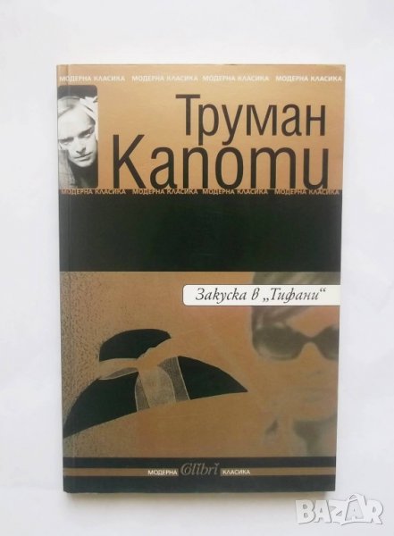 Книга Закуска в "Тифани" - Труман Капоти 2005 г., снимка 1