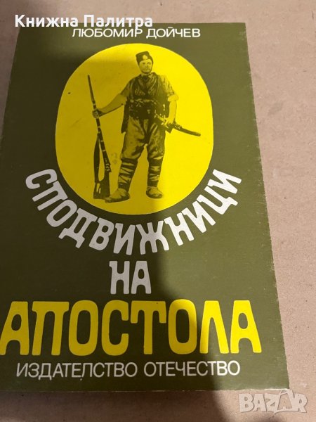 Сподвижници на Апостола-Любомир Дойчев в Художествена литература в гр ...