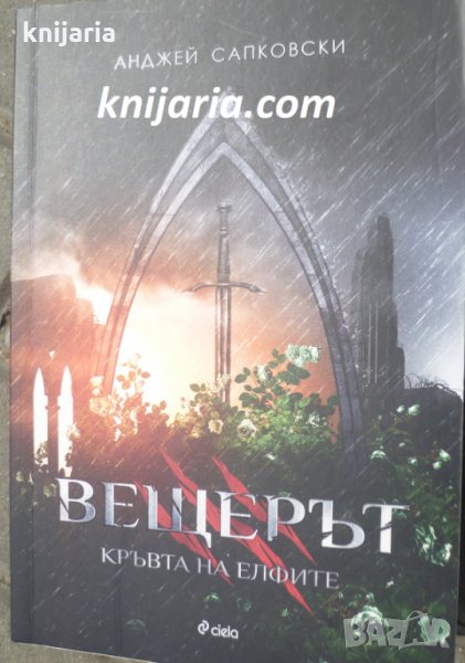 Вещерът книга 3: Кръвта на елфите, снимка 1