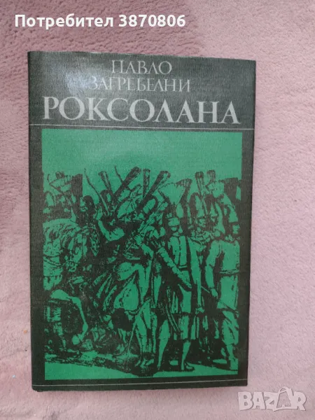 "Роксолана" - Павло Загребелни роман , снимка 1