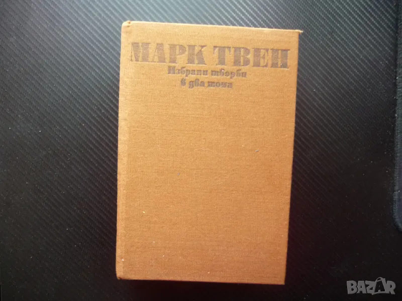 Марк Твен 1 Том Сойер Хъкълбери Фин Принцът и просякът класика, снимка 1