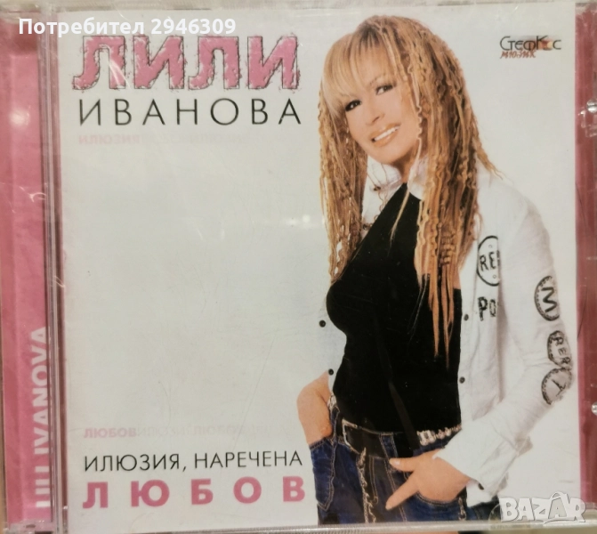 Лили Иванова - Илюзия, наречена любов(2003), снимка 1