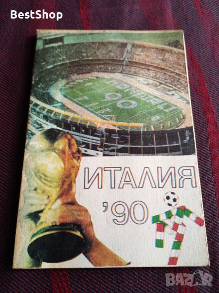 Италия '90 - Стефан Петров, Станчо Станчев 1990г., снимка 1