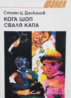 Кога шоп сваля капа Стоян Ц. Даскалов, снимка 1