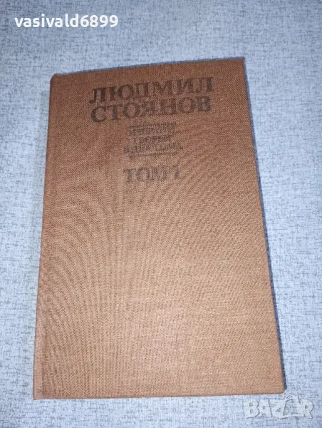 Людмил Стоянов - избрано том 1 , снимка 1