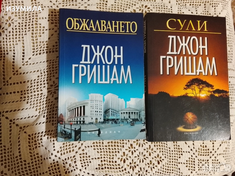 Обжалването / Сули - Джон Гришам , снимка 1