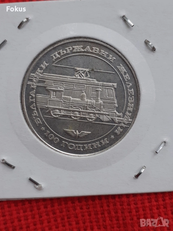 20 лева 1988 г. сребро - железници, снимка 1