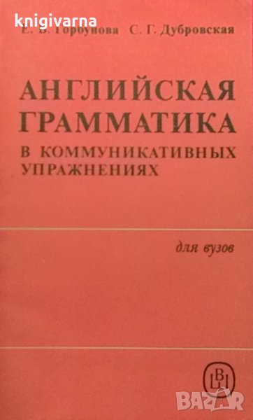 Английская грамматика Е. В. Горбунова, снимка 1