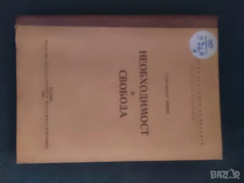 Продавам книга "Необходимост и свобода .Александър Попов, снимка 1