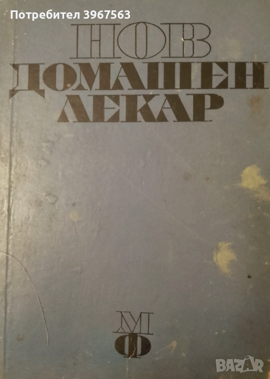 Книга ,,Нов домашен лекар,,, снимка 1
