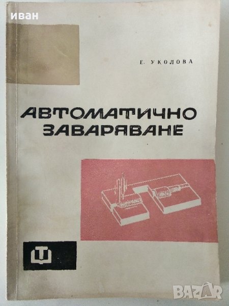 Автоматично заваряване - Е.Уколова - 1964 г., снимка 1