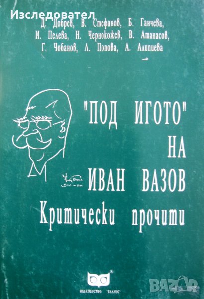 "Под игото" на Иван Вазов: критически прочити", авторски колектив, снимка 1