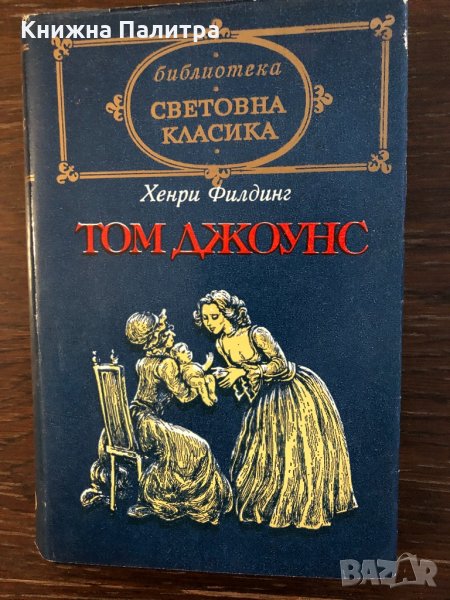 Том Джоунс. Том 1-2 Хенри Филдинг, снимка 1