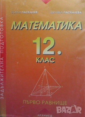 Математика за 12. клас. Първо равнище Георги Паскалев, снимка 1