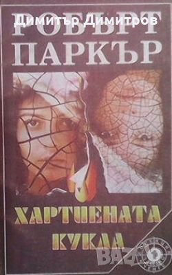 Хартиената кукла Робърт Паркър, снимка 1