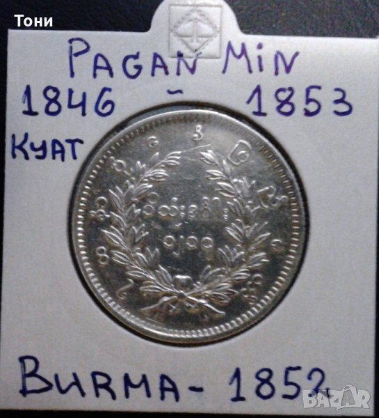 Монета Мианмар (Бирма) 1 Киат 1852 г  Крал Паган Мин, aUNC, снимка 1