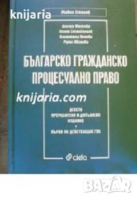 Българско гражданско процесуално право: Девето преработено и допълнено издание, снимка 1