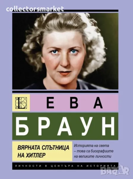 Ева Браун. Вярната спътница на Хитлер, снимка 1