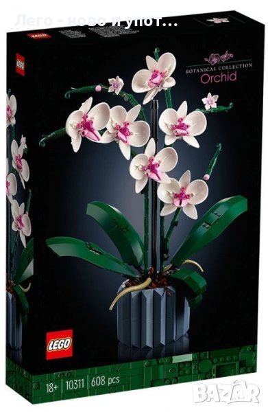 НОВО Lego Icons - Орхидея (10311), снимка 1