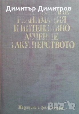 Обезболяване, реанимация и интензивно лечение в акушерството, снимка 1