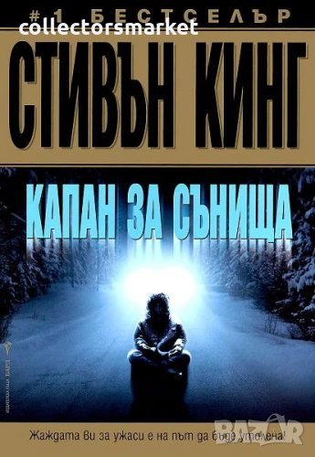 Капан за сънища, снимка 1