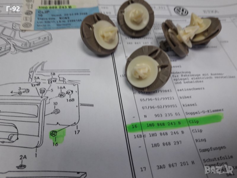 1H0868243B**НОВО**VAG**ЩИПКИ ЗА ТАПИЦЕРИЯ НА ВРАТИТЕ **, снимка 1