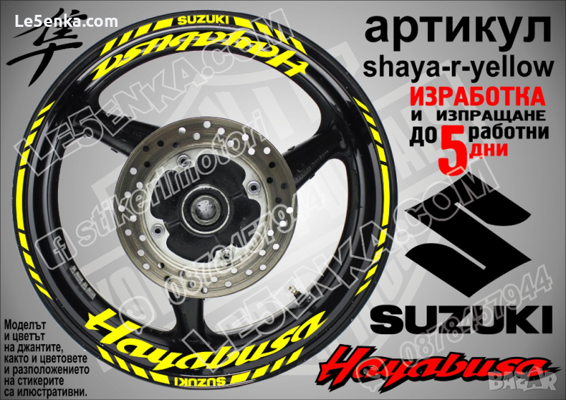 Suzuki HAYABUSA кантове и надписи за джанти shaya-r-yellow Сузуки, снимка 1