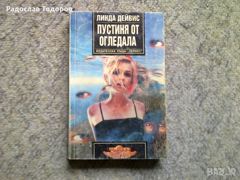 Линда Дейвис - Пустиня от огледала, снимка 1