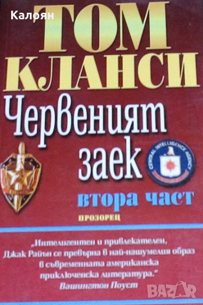Том Кланси - Червеният заек. Част 2, снимка 1