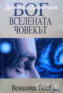 Бог, вселената, човекът Вениамин Пеев, снимка 1