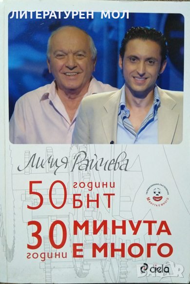 50 години БНТ: 30 години минута е много. Първо издание. Лилия Райчева 2008 г., снимка 1