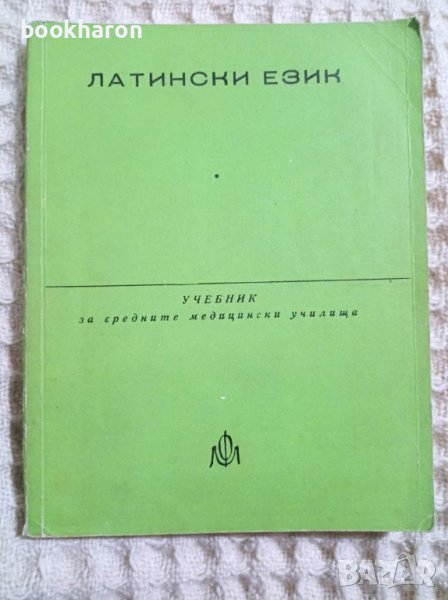 А.Златарска/С.Милошева-Стайкова: Латински език / учебник за средните медицински училища , снимка 1