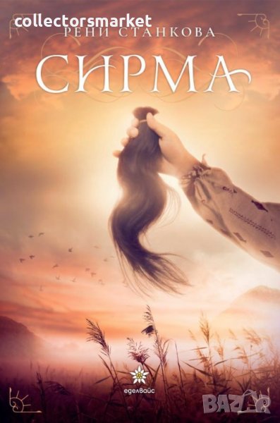 Сирма, снимка 1