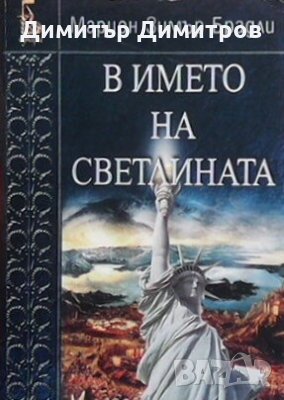 В името на светлината Марион Зимър Брадли, снимка 1