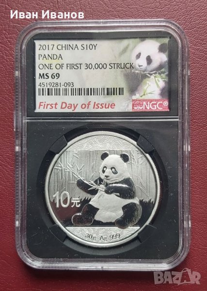 10 юана ПАНДА сертифицирана сребърна монета -  2017 г., снимка 1