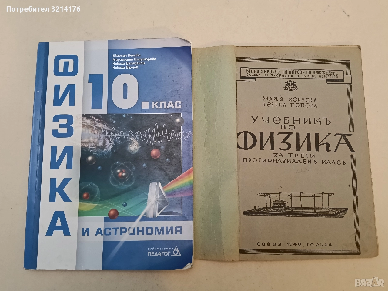 Учебникъ по физика за трети прогимназиаленъ класъ – Мария Койчева, Невена Попова (1942, с подвързия), снимка 1